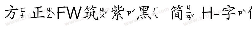 方正FW筑紫黑 简 H字体转换